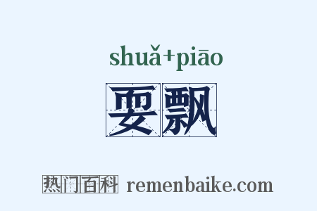 耍飘是什么意思的图片